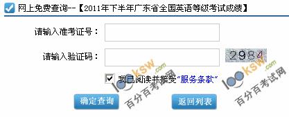 广东2011年下半年全国英语等级考试成绩查询
