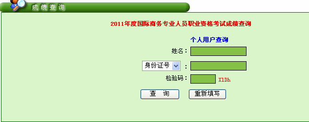 2011年国际商务师考试成绩查询入口