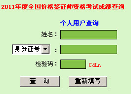 广东省2011年价格鉴证师资格考试成绩查询