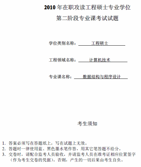 桂林电子科技大学2010年在职GCT数据结构与程序设计试题
