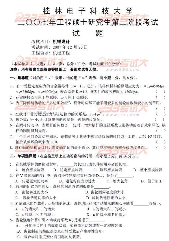 桂林电子科技大学2007年在职GCT机械设计试题