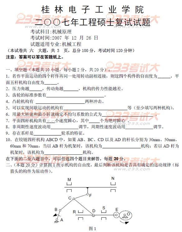 桂林电子科技大学2007年在职GCT机械原理试题