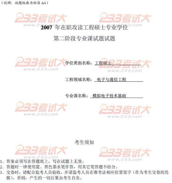 桂林电子科技大学2007年在职GCT模拟电子技术基础试题