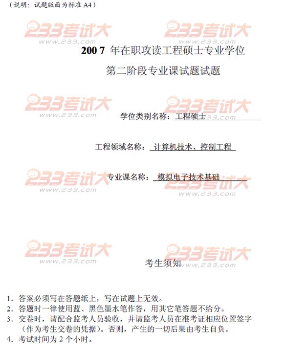 桂林电子科技大学2007年在职GCT模拟电子技术基础试题