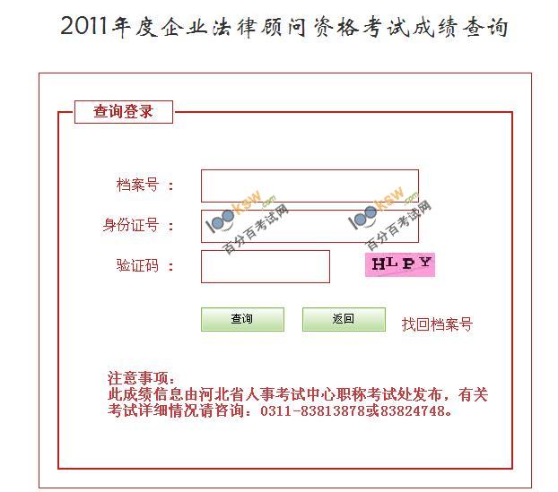 河北2011年企业法律顾问考试成绩查询入口