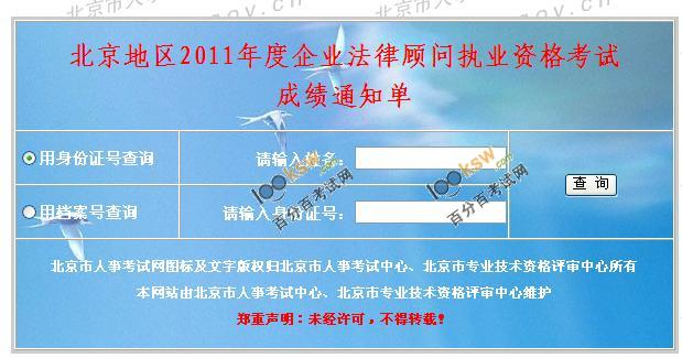 北京2011年企业法律顾问考试成绩查询入口