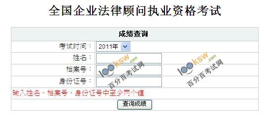 福建省2011年企业法律顾问考试成绩查询入口
