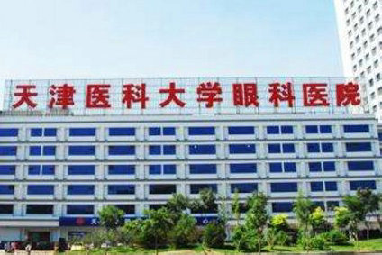 天津医科大眼科医院----天津市国家级住院医师规范化培训基地