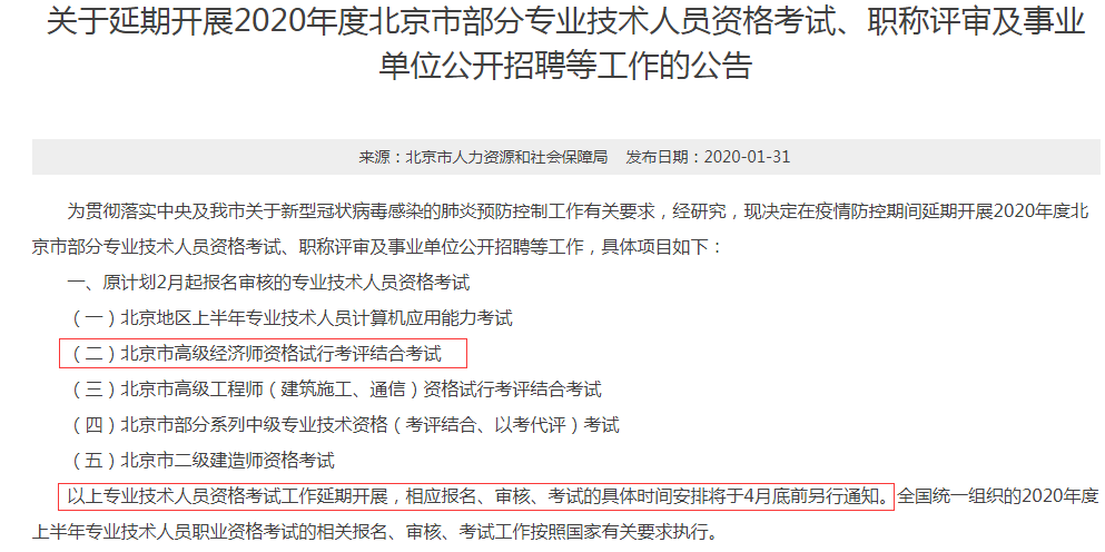 2020年北京高级经济师考试报名时间将延后