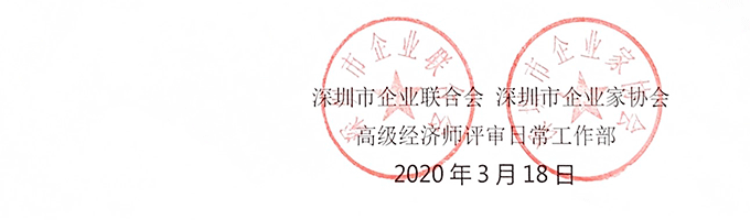 2019年深圳高级经济师建筑经济、运输经济专业职称评审工作的通知
