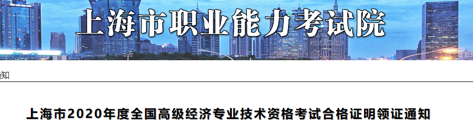 2020年上海高级经济师考试合格证明领取通知(12月1日至12月20日)
