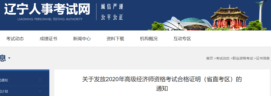 2020年辽宁省直高级经济师考试合格证明发放通知(邮寄和或现场领取)