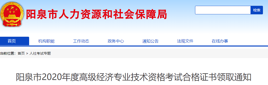 2020年阳泉市高级经济师合格证明领取通知