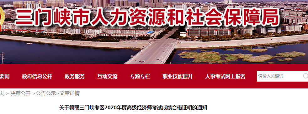 2020年三门峡市高级经济师合格证明领取通知(12月14日至12月18日)
