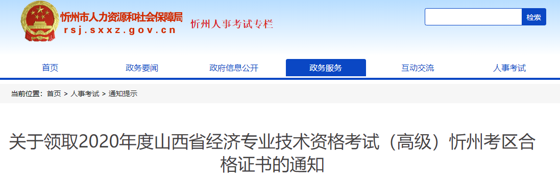 2020年忻州市高级经济师合格证书领取通知